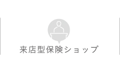 来店型保険ショップ